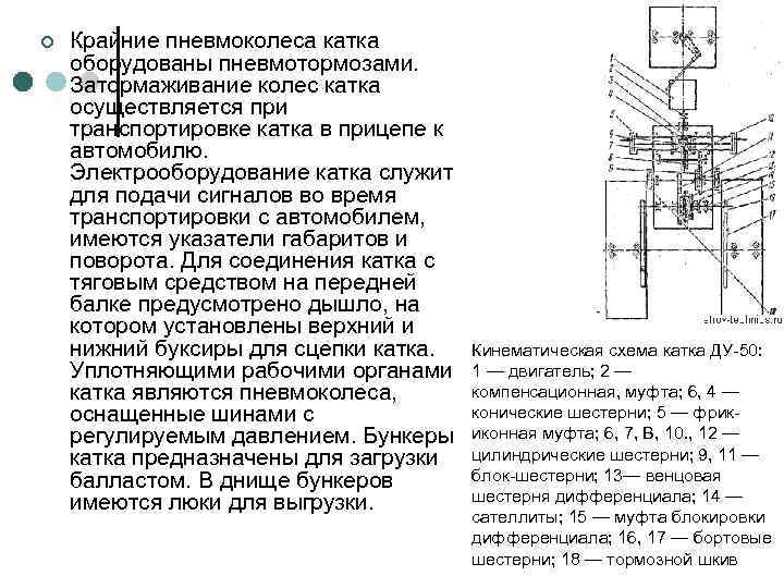 ¢  Крайние пневмоколеса катка оборудованы пневмотормозами. Затормаживание колес катка осуществляется при транспортировке катка