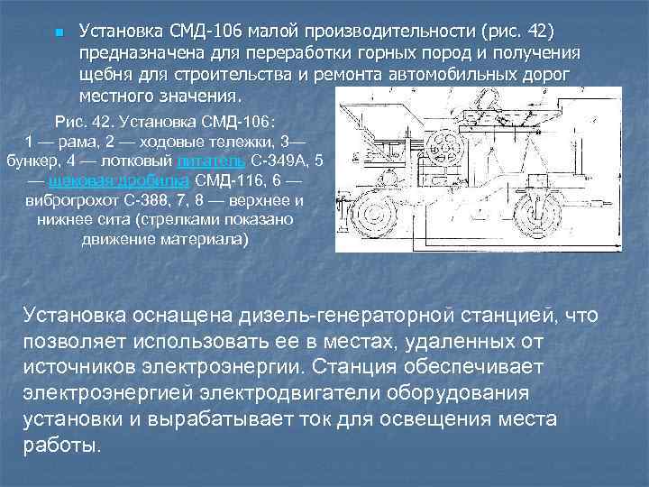  n  Установка СМД-106 малой производительности (рис. 42)   предназначена для переработки