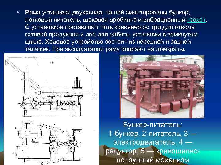  • Рама установки двухосная, на ней смонтированы бункер,  лотковый питатель, щековая дробилка