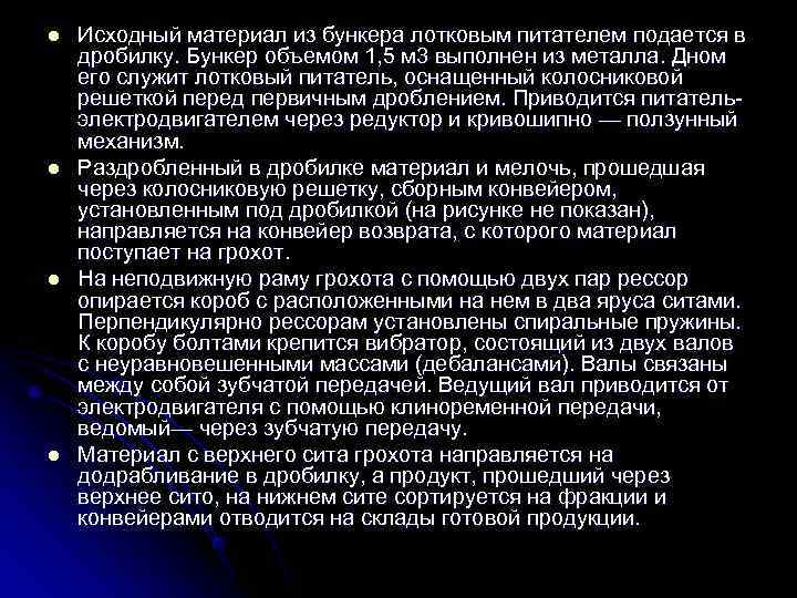 l  Исходный материал из бункера лотковым питателем подается в дробилку. Бункер объемом 1,