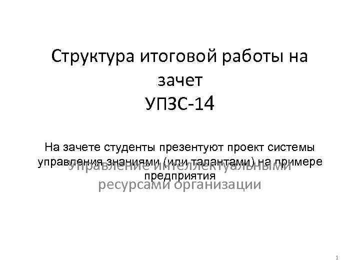  Структура итоговой работы на    зачет   УПЗС-14  На