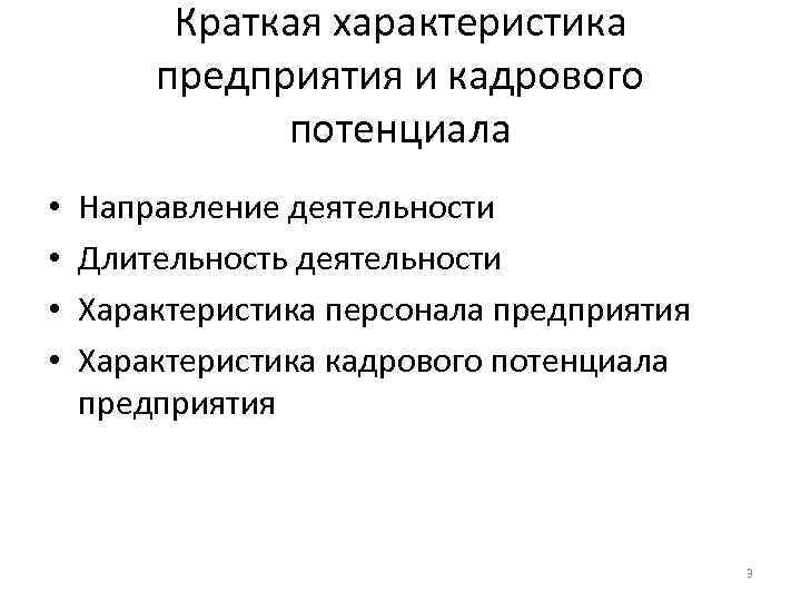    Краткая характеристика   предприятия и кадрового    потенциала