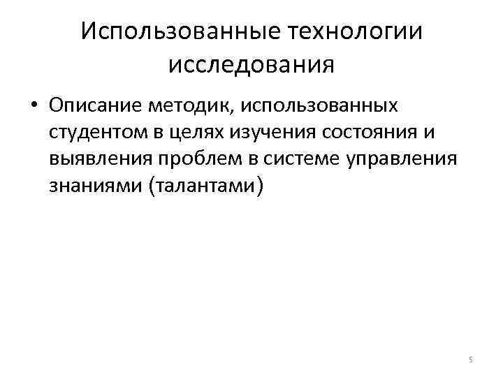   Использованные технологии  исследования • Описание методик, использованных  студентом в целях