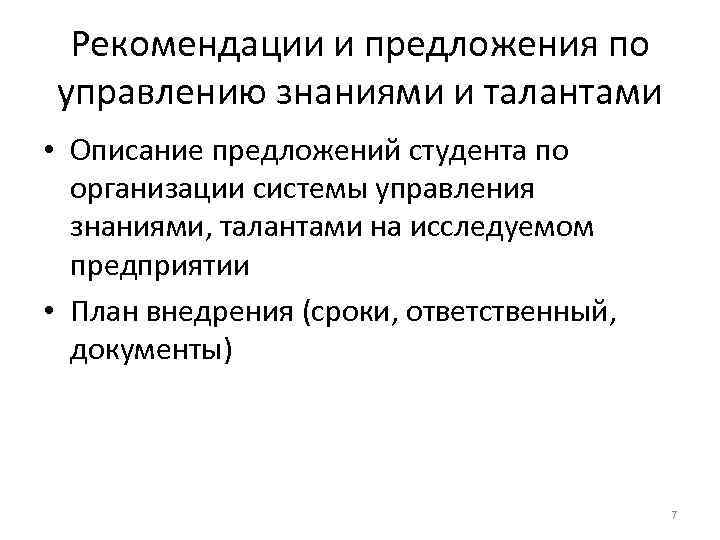  Рекомендации и предложения по управлению знаниями и талантами • Описание предложений студента по
