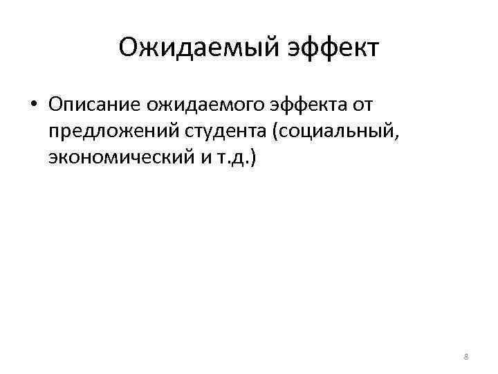   Ожидаемый эффект • Описание ожидаемого эффекта от  предложений студента (социальный, 