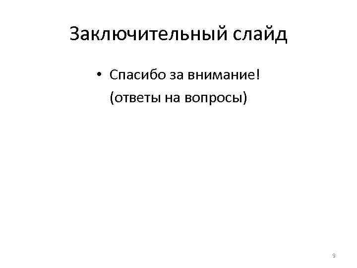 Заключительный слайд  • Спасибо за внимание! (ответы на вопросы)    
