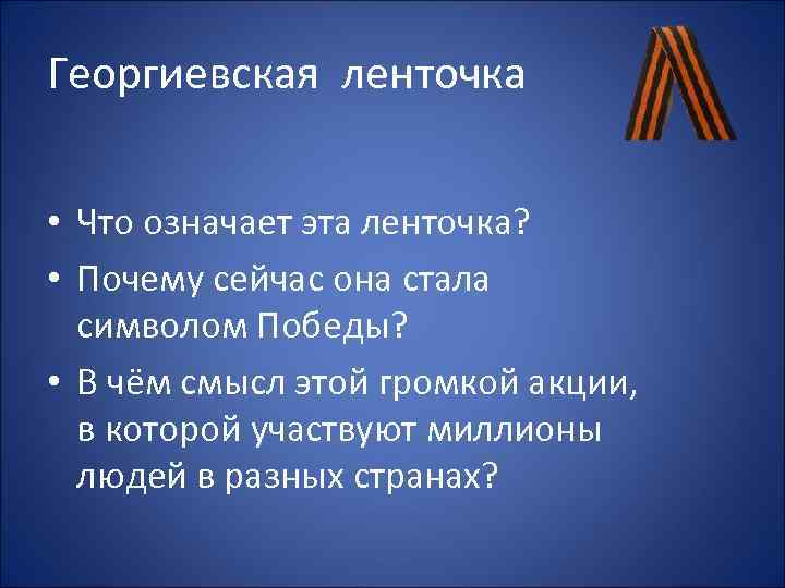Георгиевская ленточка  • Что означает эта ленточка?  • Почему сейчас она стала