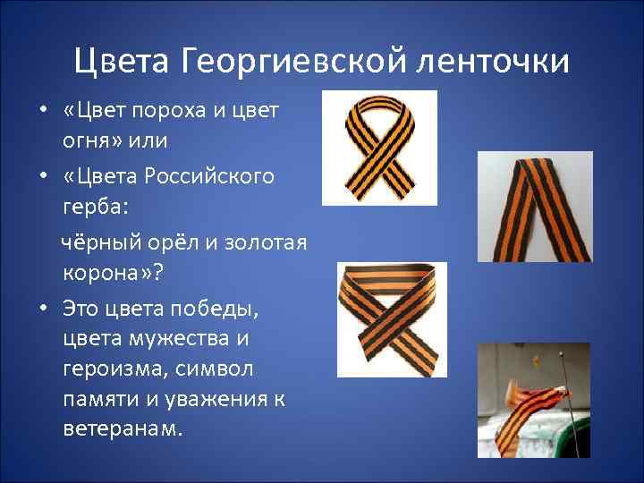  Цвета Георгиевской ленточки •  «Цвет пороха и цвет  огня» или •