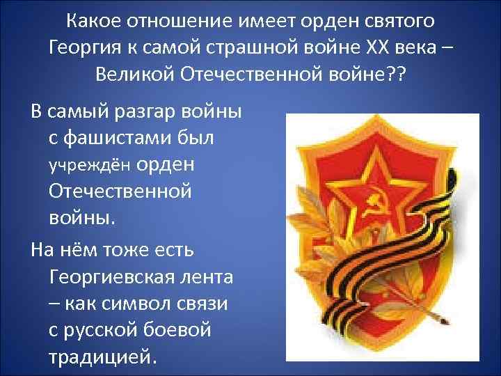   Какое отношение имеет орден святого Георгия к самой страшной войне XX века