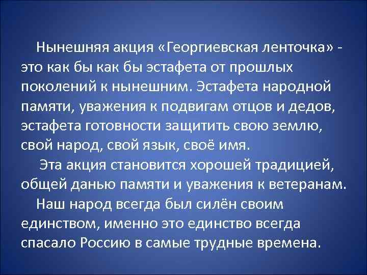  Нынешняя акция «Георгиевская ленточка» - это как бы эстафета от прошлых поколений к