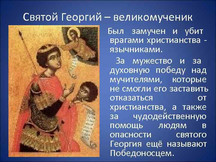 Святой Георгий – великомученик    Был замучен и убит   