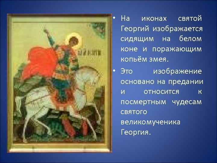  • На иконах святой  Георгий изображается  сидящим на белом  коне