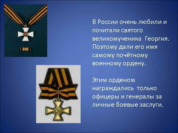 В России очень любили и почитали святого великомученика Георгия. Поэтому дали его имя самому