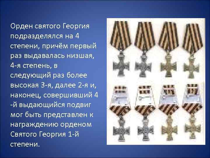 Орден святого Георгия подразделялся на 4 степени, причём первый раз выдавалась низшая, 4 -я