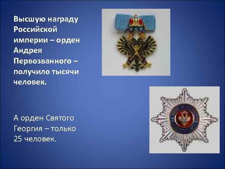 Высшую награду Российской империи – орден Андрея Первозванного – получило тысячи человек. А орден