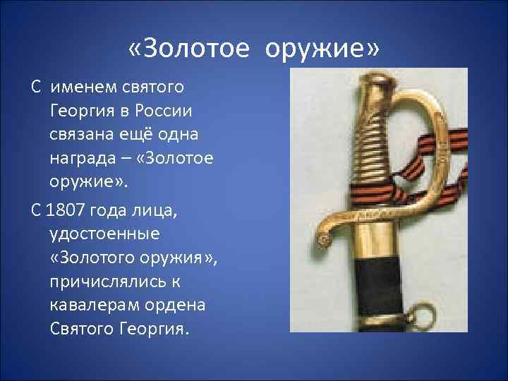   «Золотое оружие» С именем святого  Георгия в России  связана ещё