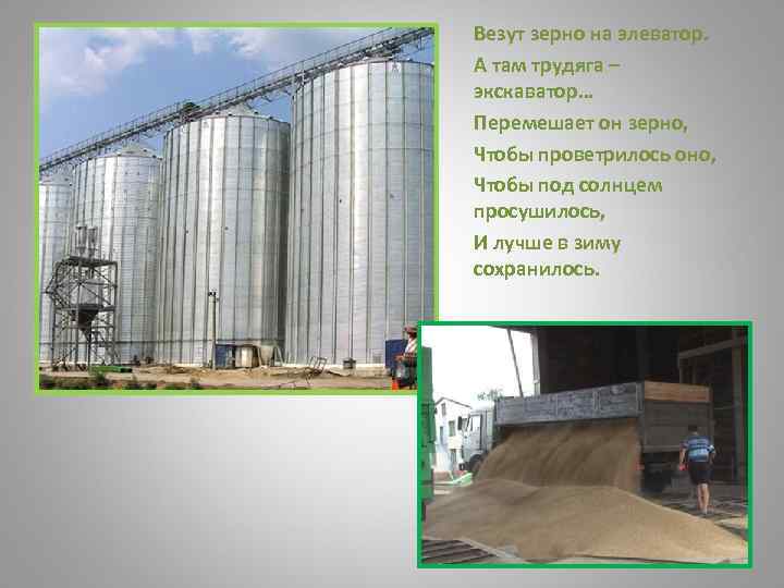 Везут зерно на элеватор. А там трудяга – экскаватор… Перемешает он зерно, Чтобы проветрилось
