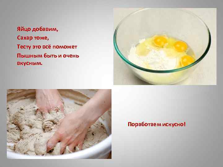 Яйцо добавим,  Cахар тоже, Тесту это всё поможет Пышным быть и очень вкусным.