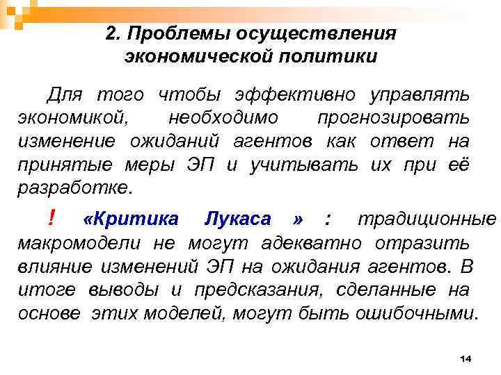   2. Проблемы осуществления  экономической политики  Для того чтобы эффективно управлять