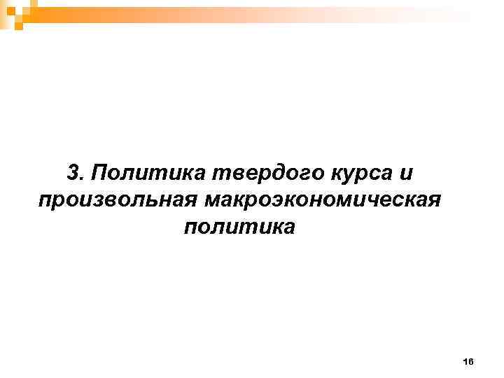  3. Политика твердого курса и произвольная макроэкономическая  политика    16