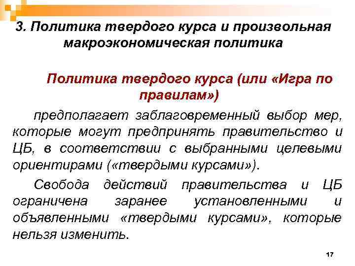 3. Политика твердого курса и произвольная  макроэкономическая политика  Политика твердого курса (или