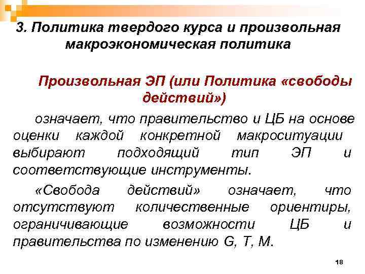 3. Политика твердого курса и произвольная  макроэкономическая политика Произвольная ЭП (или Политика «свободы