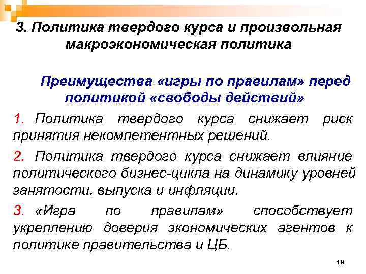 3. Политика твердого курса и произвольная  макроэкономическая политика Преимущества «игры по правилам» перед