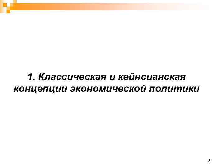  1. Классическая и кейнсианская концепции экономической политики    3 