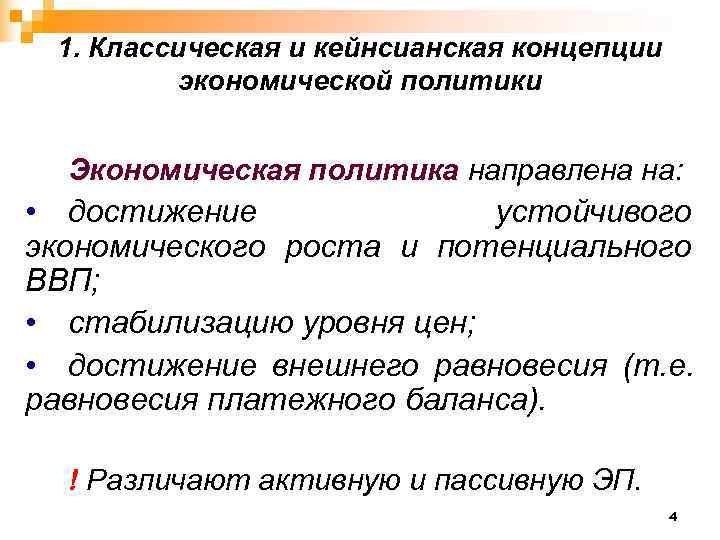  1. Классическая и кейнсианская концепции   экономической политики Экономическая политика направлена на: