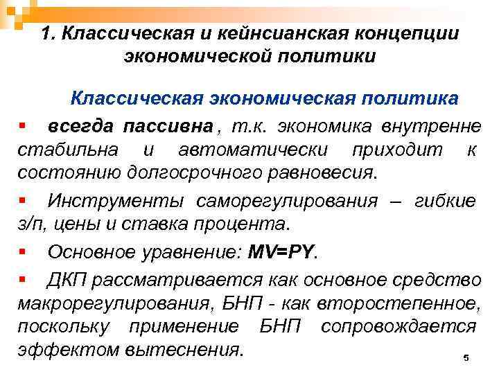  1. Классическая и кейнсианская концепции  экономической политики   Классическая экономическая политика