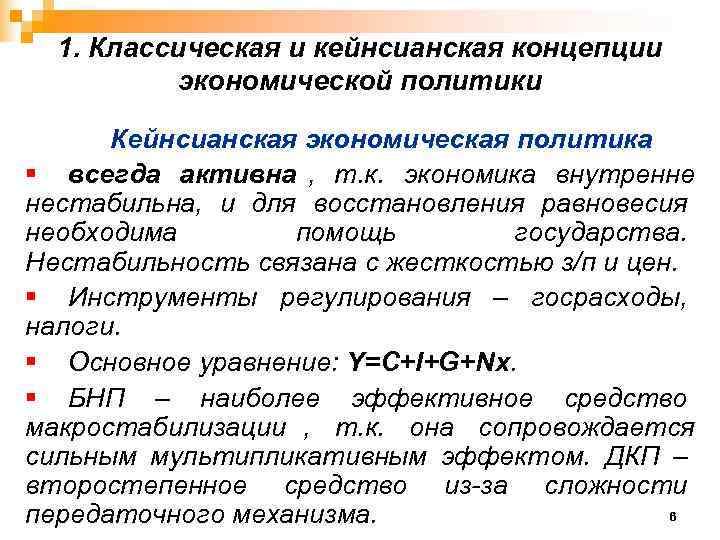  1. Классическая и кейнсианская концепции  экономической политики  Кейнсианская экономическая политика §