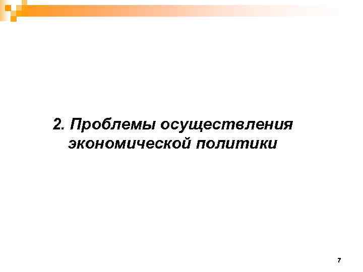 2. Проблемы осуществления  экономической политики       7 