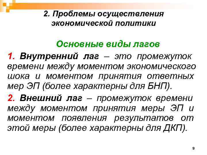   2. Проблемы осуществления  экономической политики  Основные виды лагов 1. Внутренний