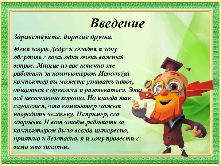     Введение Здравствуйте, дорогие друзья. Меня зовут Дедус и сегодня я