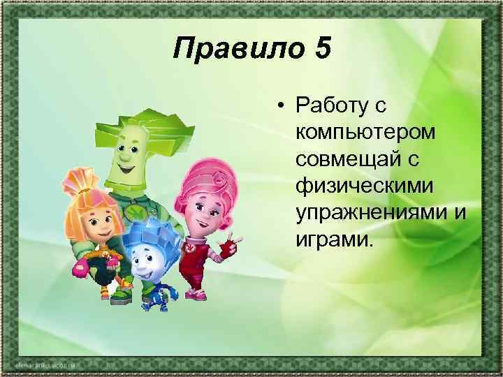 Правило 5  • Работу с  компьютером  совмещай с  физическими 