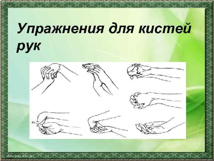 Упражнения для кистей рук 