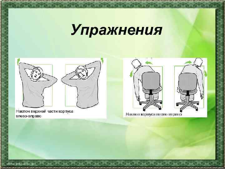Упражнения 