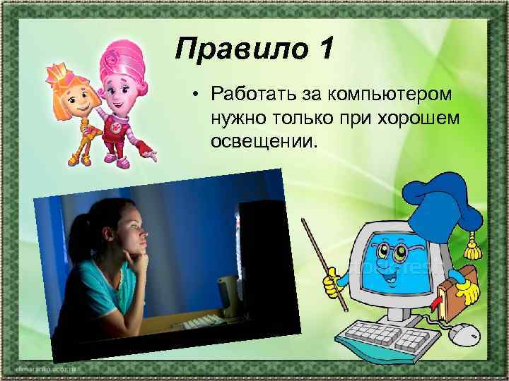 Правило 1 • Работать за компьютером  нужно только при хорошем  освещении. 