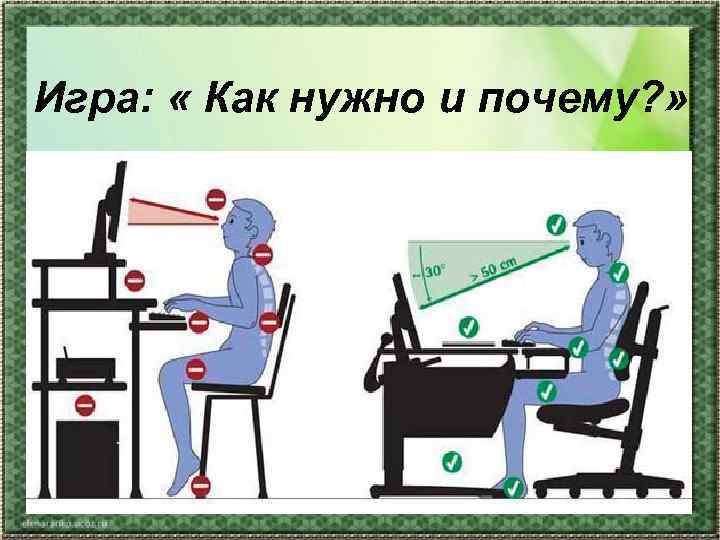 Игра:  « Как нужно и почему? » 