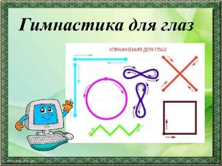 Гимнастика для глаз 