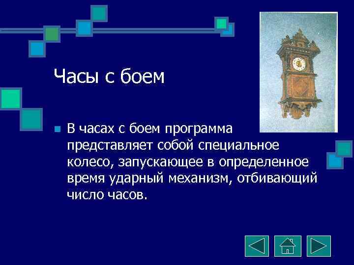 Часы с боем n  В часах с боем программа представляет собой специальное колесо,