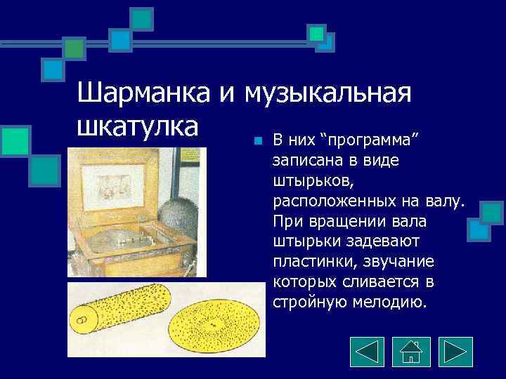 Шарманка и музыкальная шкатулка  n В них “программа”   записана в виде