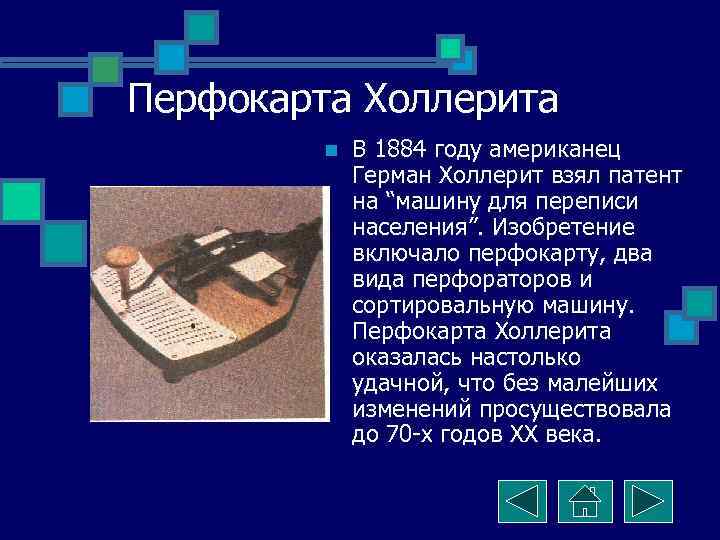 Перфокарта Холлерита   n  В 1884 году американец   Герман Холлерит