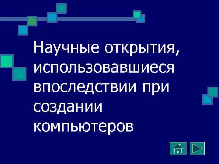 Научные открытия, использовавшиеся впоследствии при создании компьютеров 