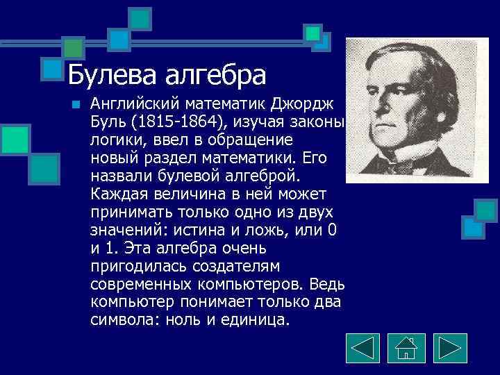 Булева алгебра n  Английский математик Джордж Буль (1815 -1864), изучая законы логики, ввел