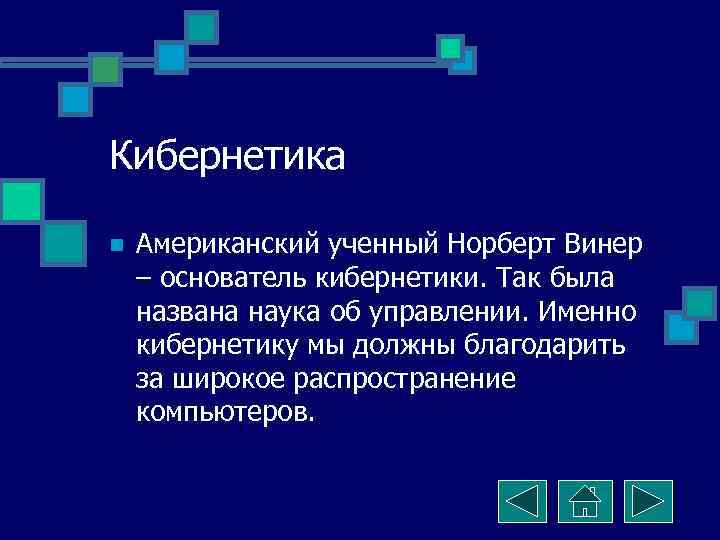 Кибернетика n  Американский ученный Норберт Винер – основатель кибернетики. Так была названа наука
