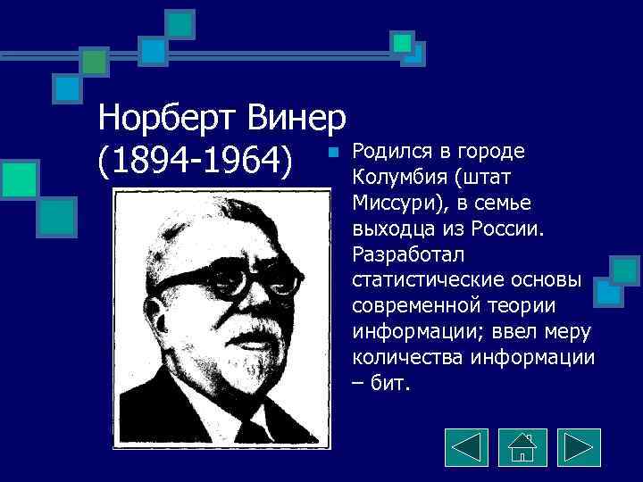 Норберт Винер (1894 -1964) n Родился в городе    Колумбия (штат 