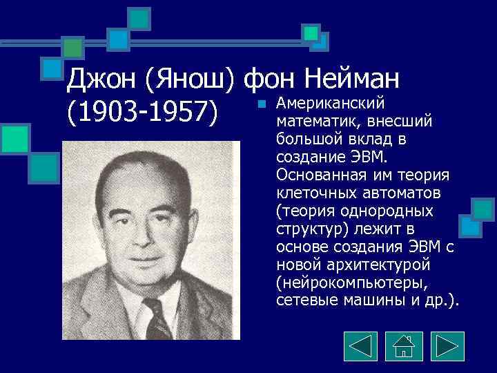 Джон (Янош) фон Нейман   n Американский (1903 -1957)  математик, внесший 