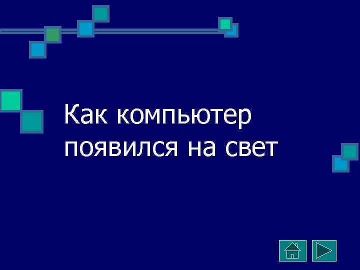 Как компьютер появился на свет 
