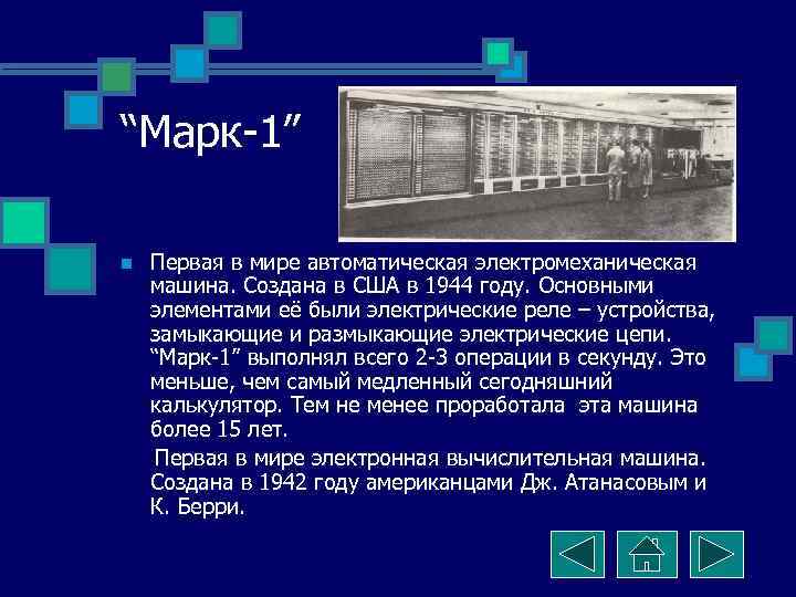 “Марк-1” n  Первая в мире автоматическая электромеханическая машина. Создана в США в 1944